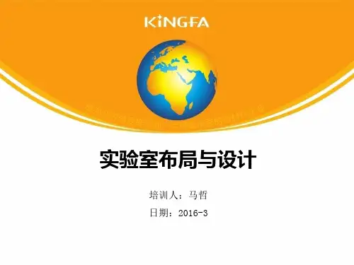 实验室布局与设计PPT课件