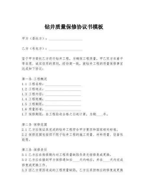 钻井质量保修协议书模板