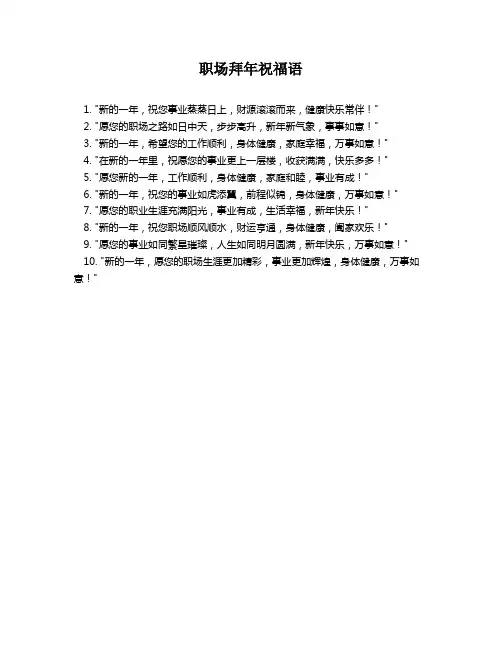 职场拜年祝福语