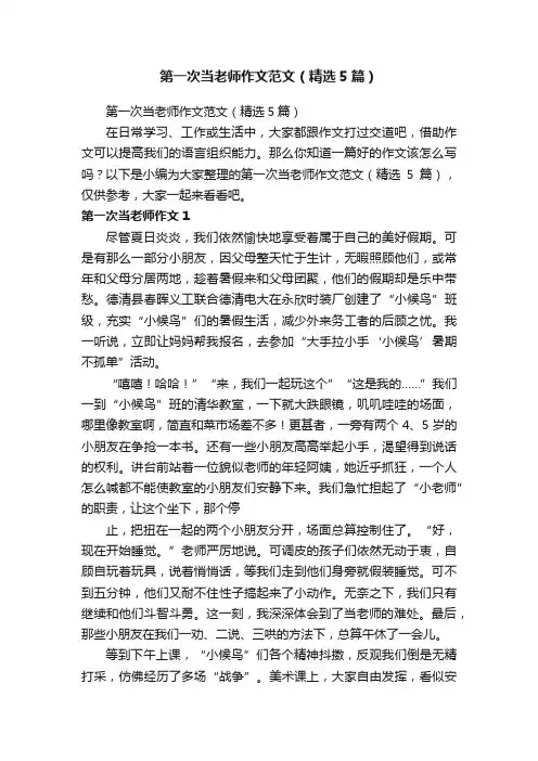 第一次当老师作文范文（精选5篇）