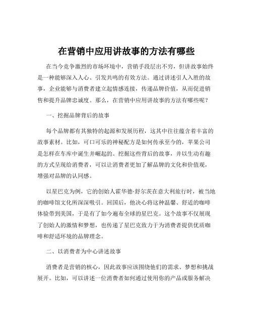 在营销中应用讲故事的方法有哪些