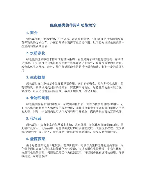 绿色藻类的作用和功能主治