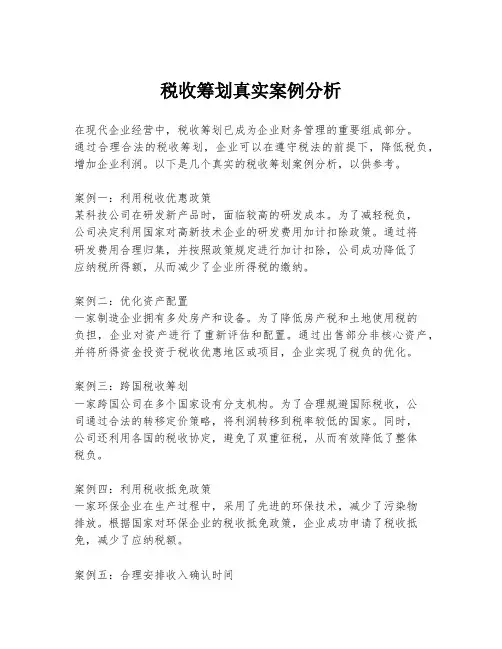 税收筹划真实案例分析