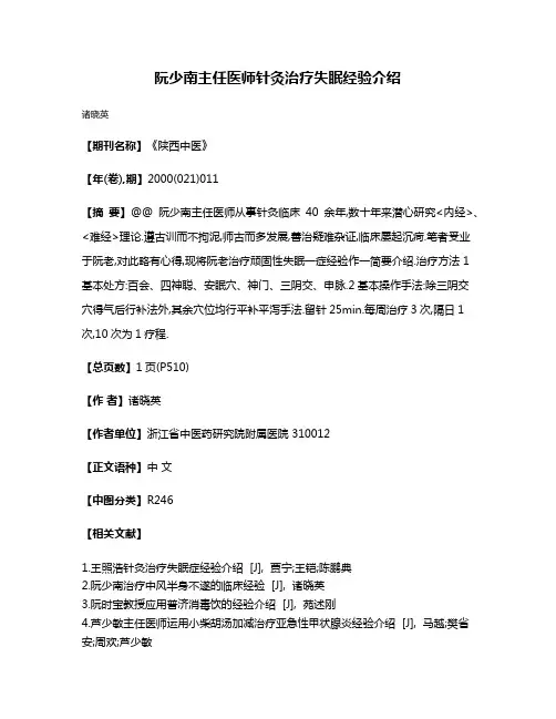 阮少南主任医师针灸治疗失眠经验介绍