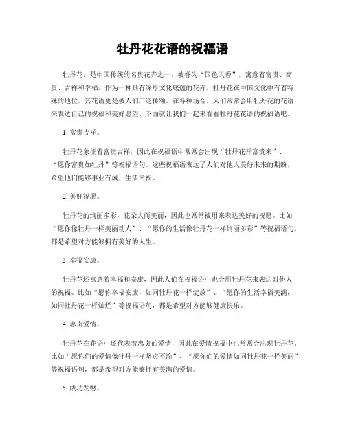 牡丹花花语的祝福语