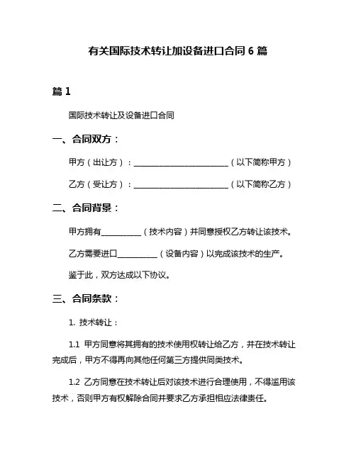 有关国际技术转让加设备进口合同6篇