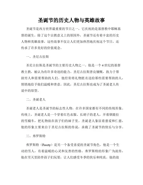 圣诞节的历史人物与英雄故事