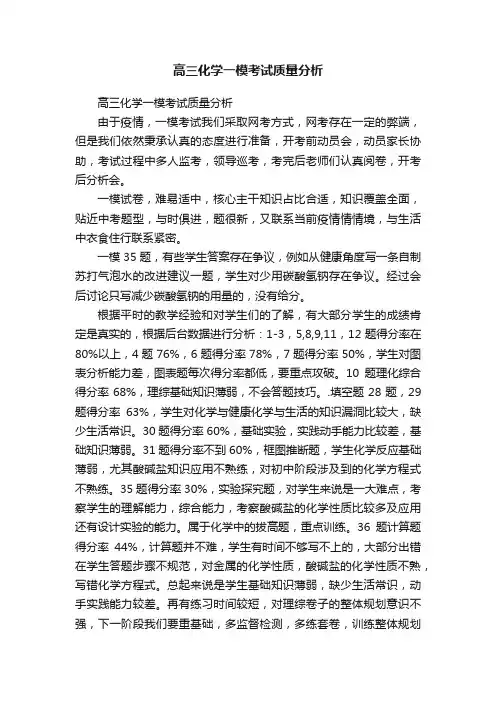 高三化学一模考试质量分析