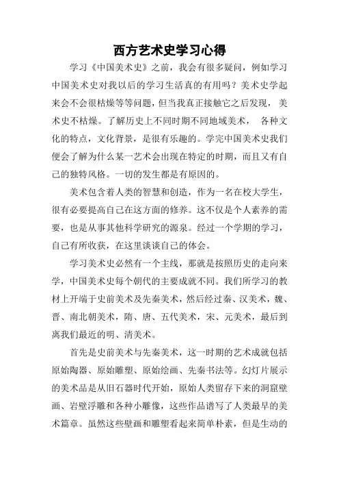 西方艺术史学习心得