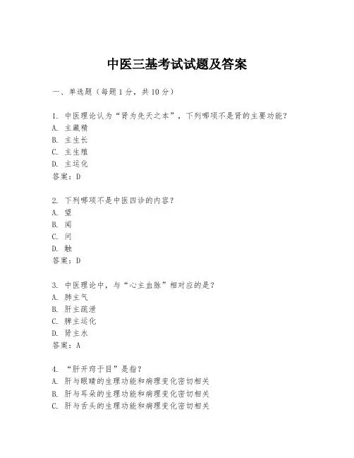 中医三基考试试题及答案
