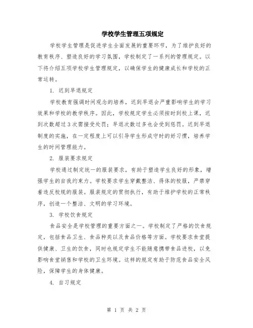 学校学生管理五项规定