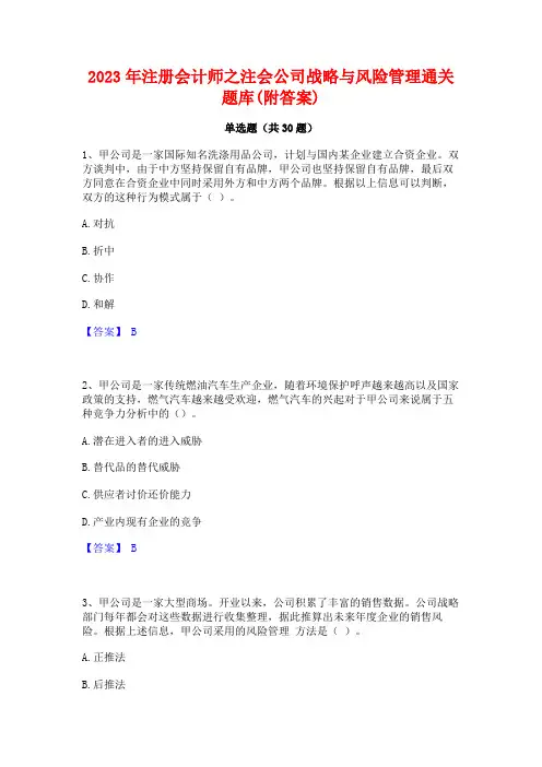2023年注册会计师之注会公司战略与风险管理通关题库(附答案)