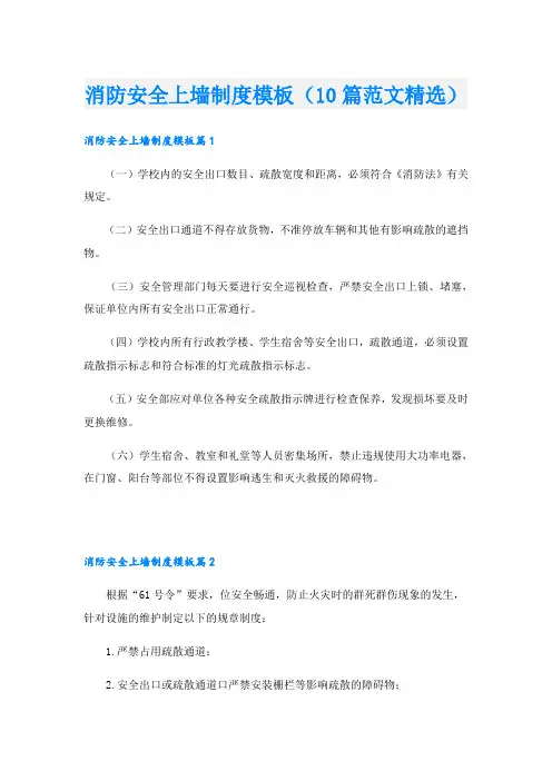 消防安全上墙制度模板(10篇范文精选)