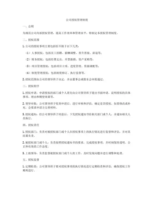 公司授权管理制度