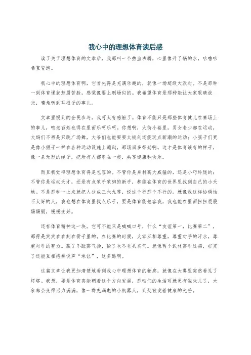 我心中的理想体育读后感