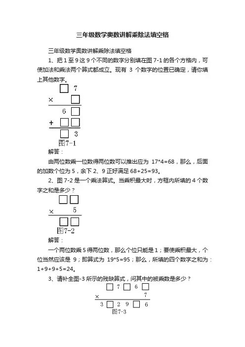 三年级数学奥数讲解乘除法填空格