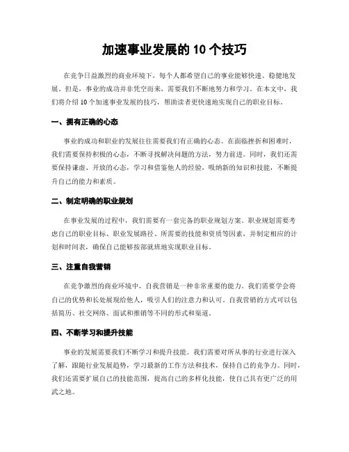 加速事业发展的10个技巧