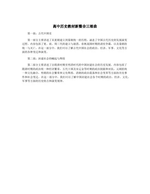 高中历史教材新整合三部曲