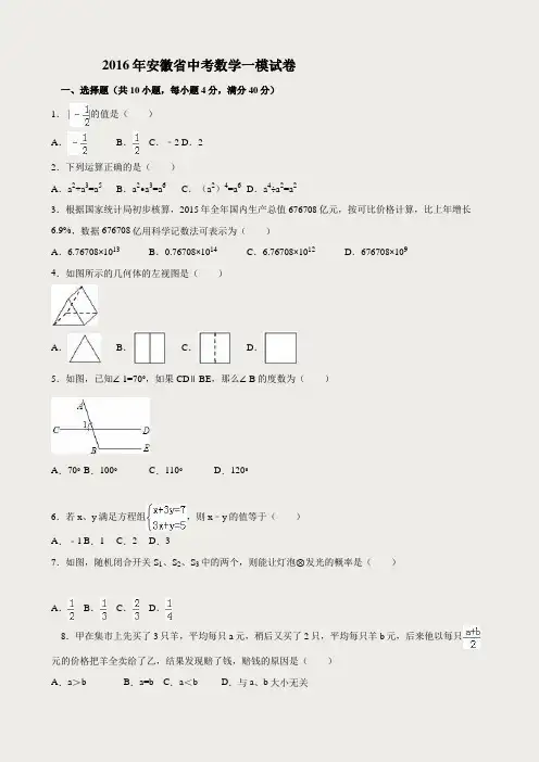 安徽省2016届中考数学一模试卷(解析版)