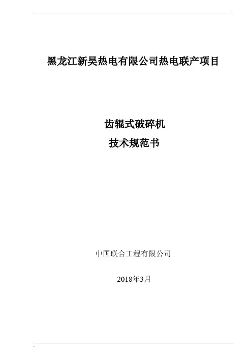 齿辊式破碎机技术规范书(最终版)