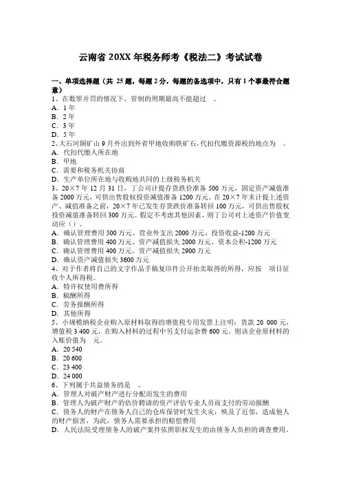 2017年税务师考《税法二》考试试卷