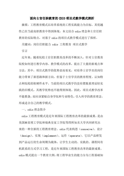 面向士官任职教育的CDIO项目式教学模式探析