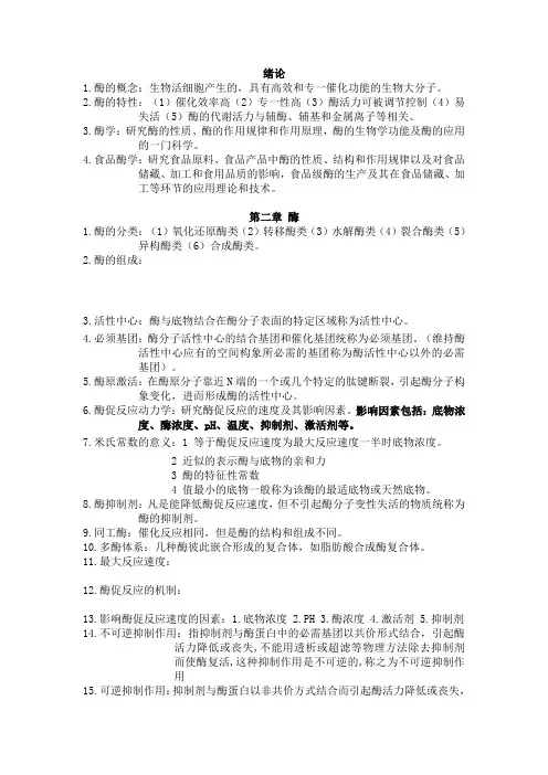 食品酶学课后思考题