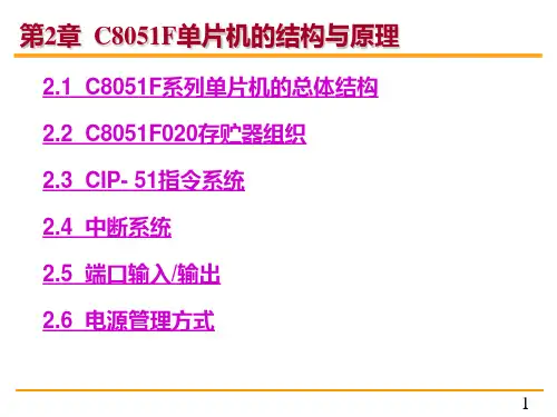 第2章 C8051F单片机的结构与原理