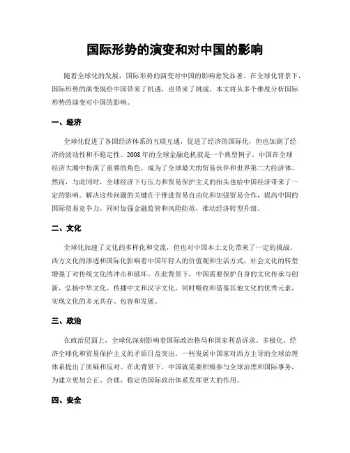 国际形势的演变和对中国的影响