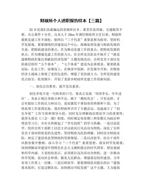 财政所个人述职报告样本【三篇】