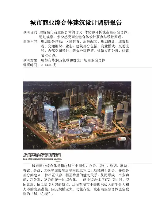 综合体建筑调研报告