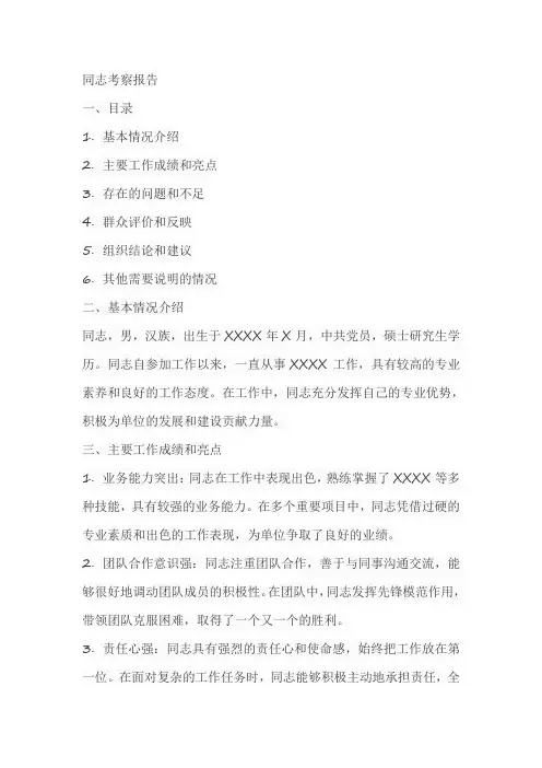 关于同志考察报告范文