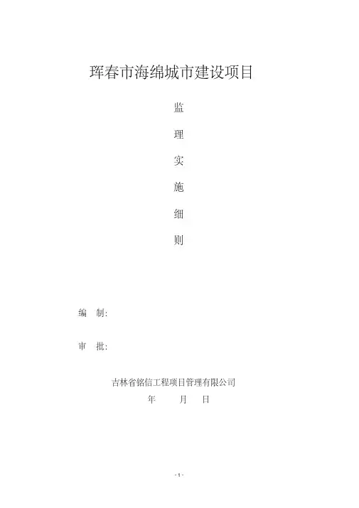 海绵城市工程监理实施细则可编辑文档下载