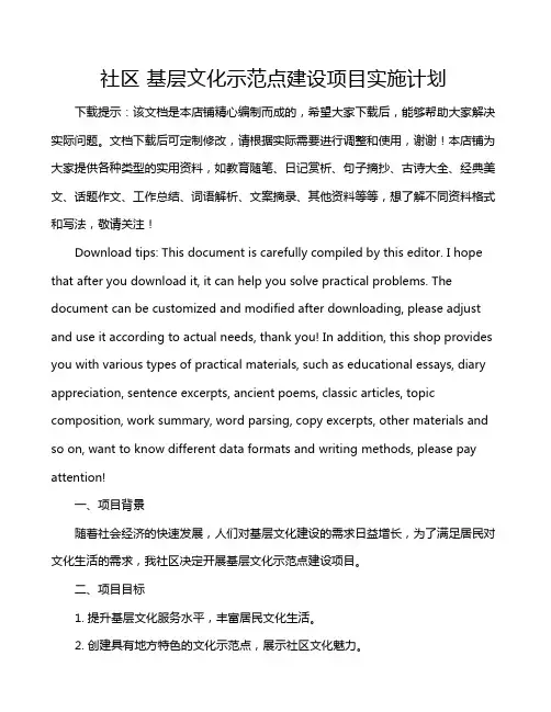 社区 基层文化示范点建设项目实施计划