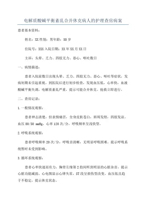 电解质酸碱平衡紊乱合并休克病人的护理查房病案