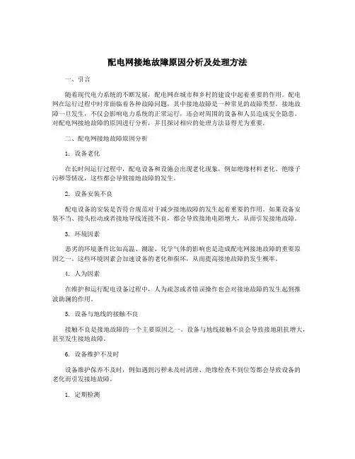 配电网接地故障原因分析及处理方法