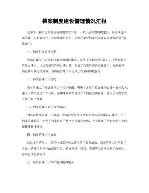 档案制度建设管理情况汇报