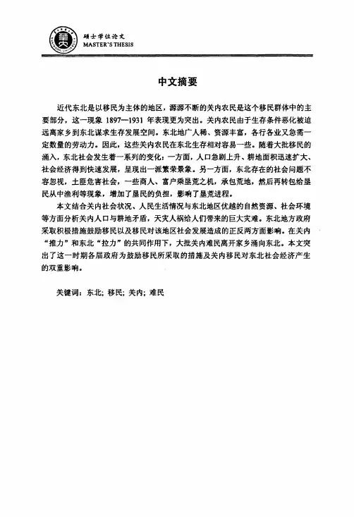（中国近现代史专业论文）1897—1931年东北移民