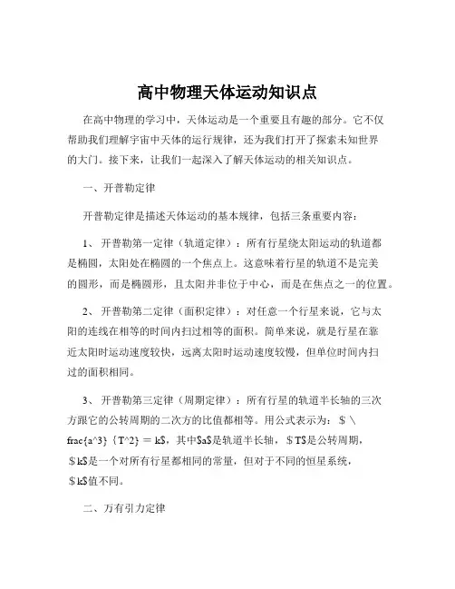 高中物理天体运动知识点