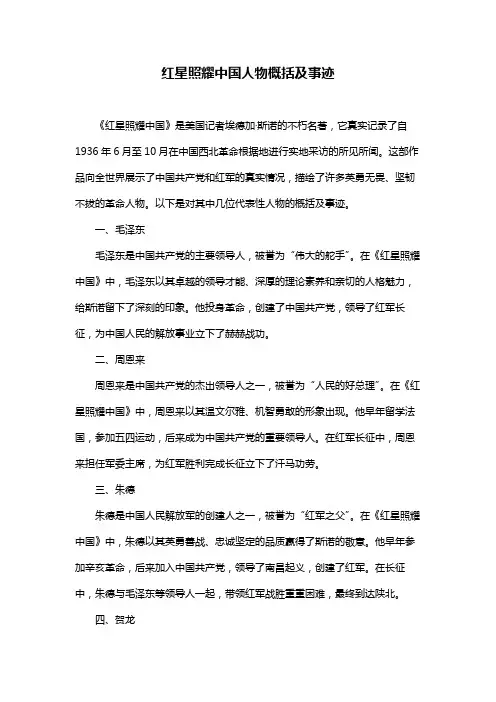 红星照耀中国人物概括及事迹