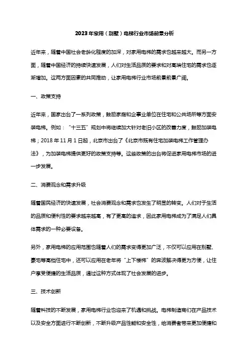 2023年家用(别墅)电梯行业市场前景分析