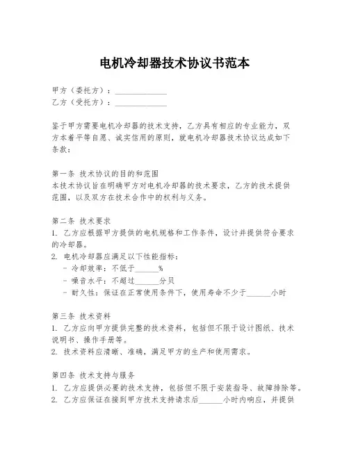 电机冷却器技术协议书范本