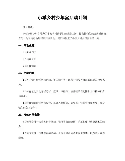 小学乡村少年宫活动计划