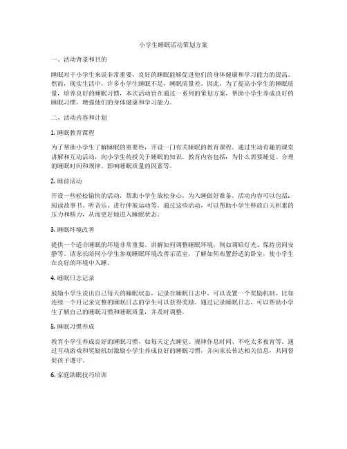 小学生睡眠活动策划方案