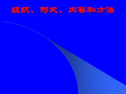 新体育课程教学组织、形式、内容及方法