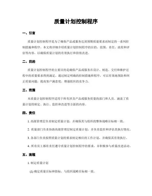 质量计划控制程序