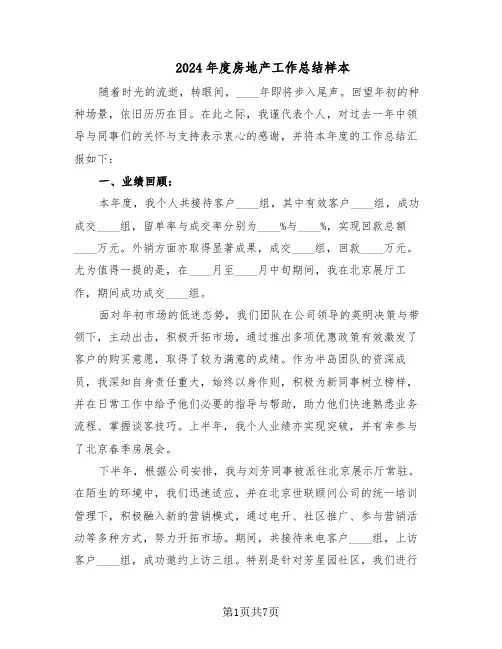 2024年度房地产工作总结样本（四篇）