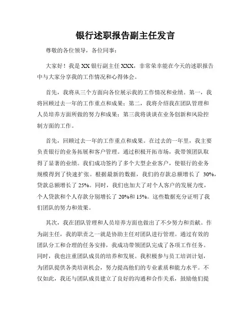 银行述职报告副主任发言