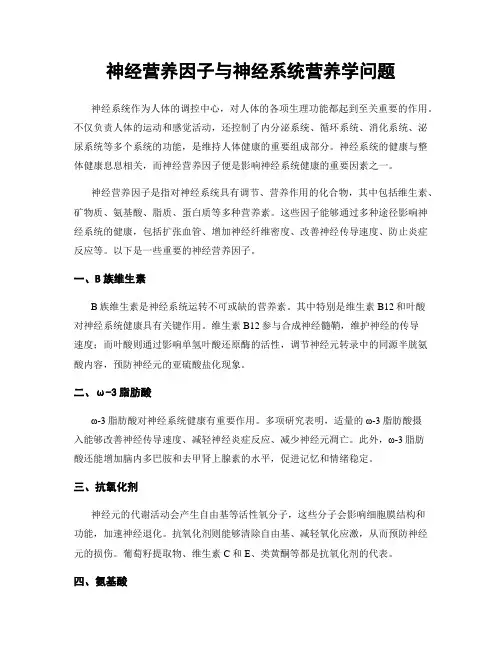 神经营养因子与神经系统营养学问题