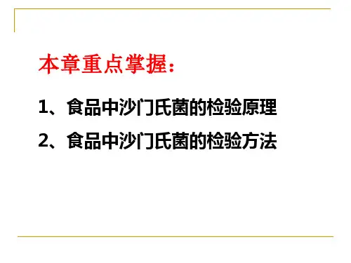 第五章沙门氏菌的检验ppt课件